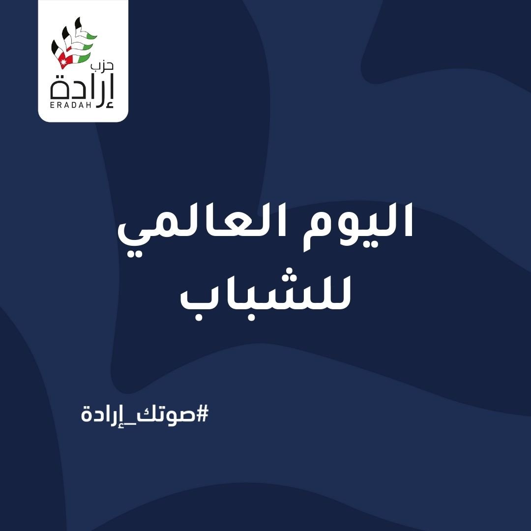 في اليوم العالمي للشباب، عاصفة شباب إرادة تجتاح التواصل الاجتماعي