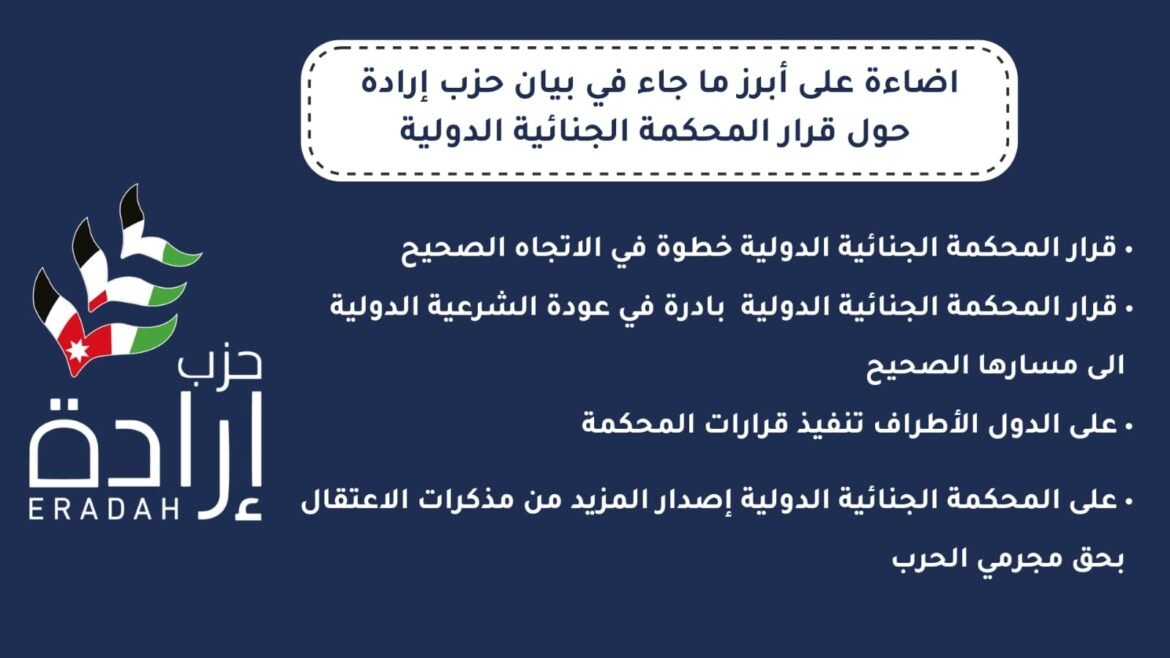 حزب إرادة يرحب بقرار المحكمة الجنائية الدولية اصدار أوامر اعتقال ضد نتنياهو وغالانت.