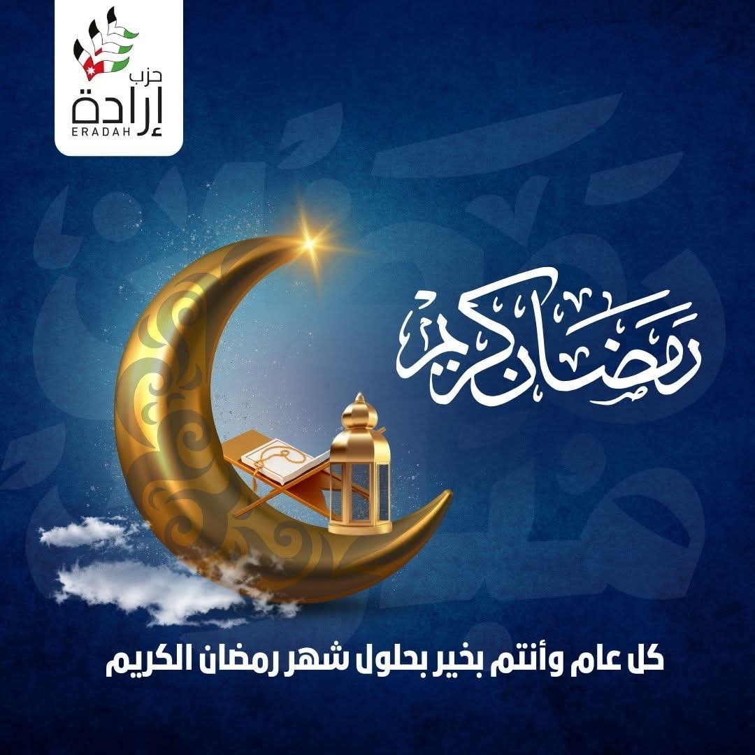 تهنئة من حزب إرادة بمناسبة حلول شهر رمضان المبارك