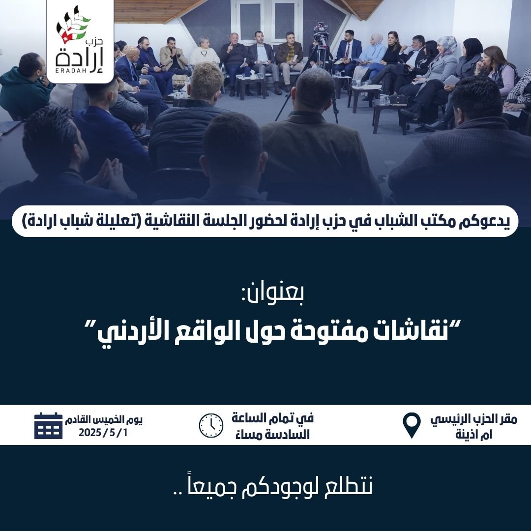 يدعوكم مكتب الشباب في حزب إرادة لحضور الجلسة النقاشية (تعليلة شباب إرادة) بعنوان “نقاشات مفتوحة حول الواقع الأردني”