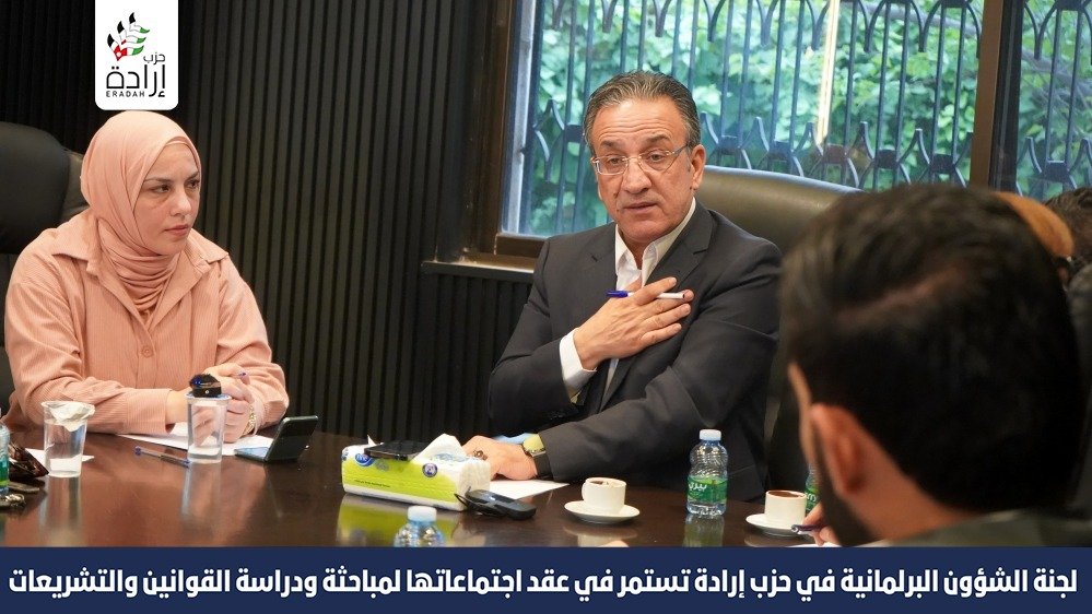 لجنة الشؤون البرلمانية في حزب ارادة اجتماعها برئاسة الدكتور مصطفى ياغي لمواصلة مناقشة مشروع قانون ضريبة الأبنية والأراضي لعام