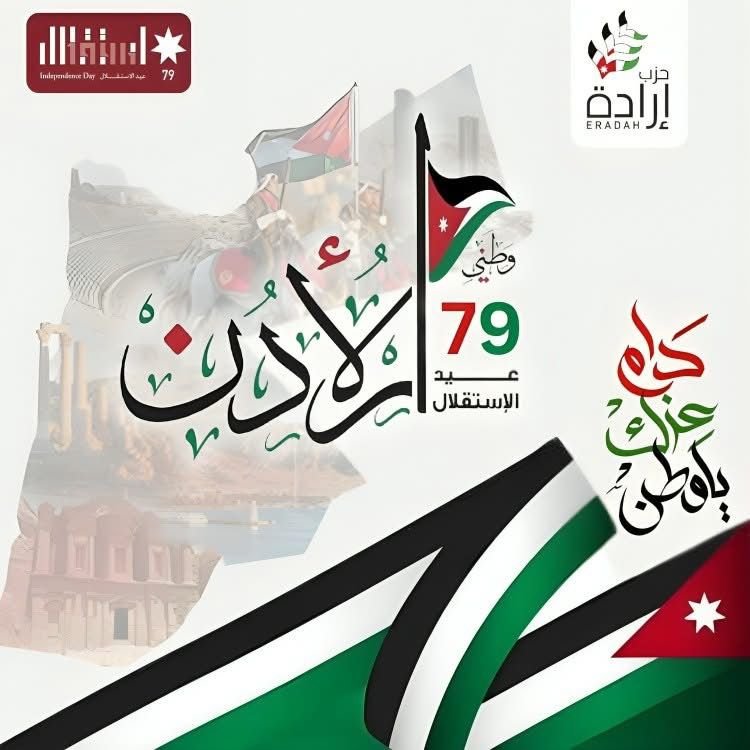 “في عيد الاستقلال ٧٩، نرفع رؤوسنا فخرًا واعتزازًا بتاريخنا المجيد. الأردن، وطن العز والكرامة، حيث ترفرف أعلام الحرية والاستقلال.