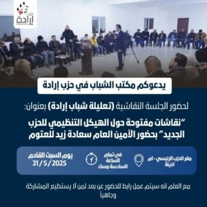 يدعوكم مكتب الشباب في حزب إرادة لحضور الجلسة النقاشية (تعليلة شباب إرادة)