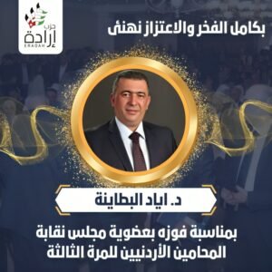 بكامل الفخر والاعتزاز نهنئ الدكتور اياد البطاينة بمناسبة فوزه بعضوية مجلس نقابة المحاميين
