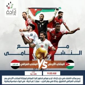 مكتب الشباب في حزب إرادة، أن يدعوكم لحضور البث المباشر لمباراة المنتخب الأردني مع المنتخب العراقي الشقيق