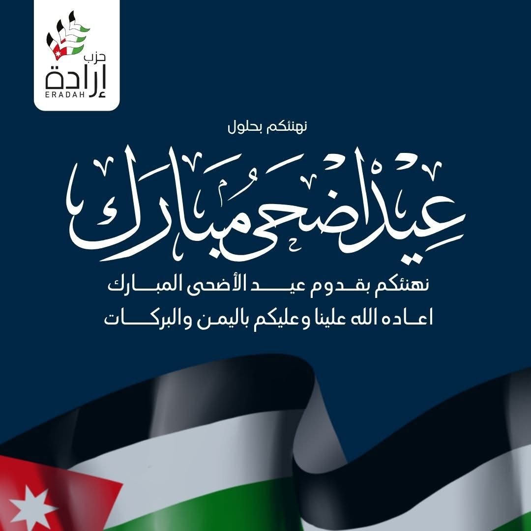 حزب ارادة يهنئكم بحلول عيد الاضحى المبارك