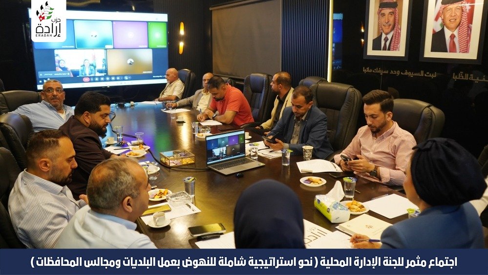 اجتماع مثمر للجنة الإدارة المحلية برئاسة نائب الأمين العام المهندسة نور اللوزي تحت عنوان : نحو استراتيجية شاملة للنهوض بعمل البلديات ومجالس المحافظات