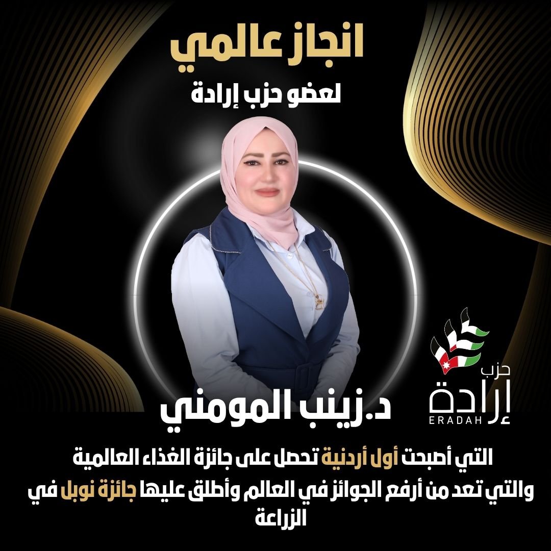 انجاز عالمي لعضو حزب ارادة الدكتورة زينب المومني