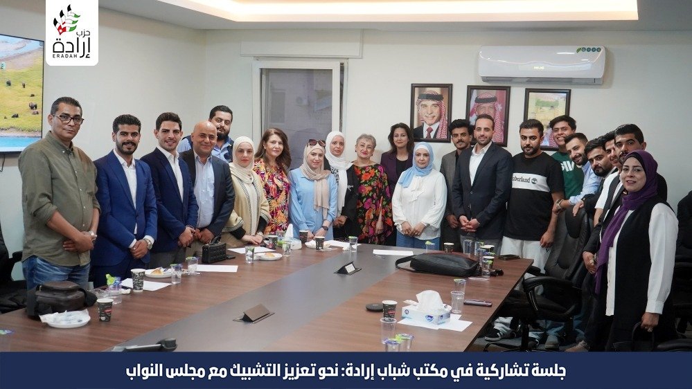 جلسة تشاركية في مكتب شباب إرادة: نحو تعزيز التشبيك مع مجلس النواب