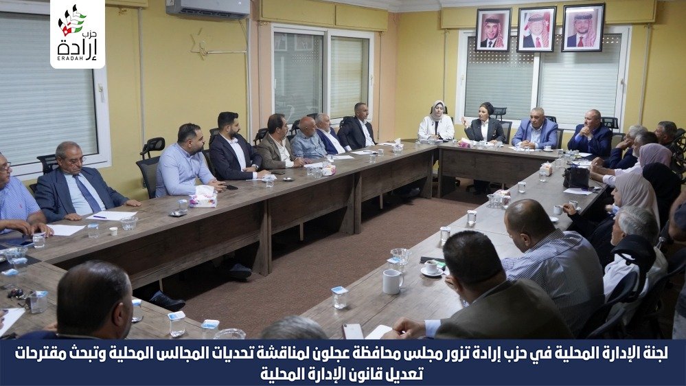 لجنة الإدارة المحلية في حزب إرادة تزور مجلس محافظة عجلون