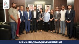 حزب الاتحاد الديمقراطي السوري يزور حزب إرادة